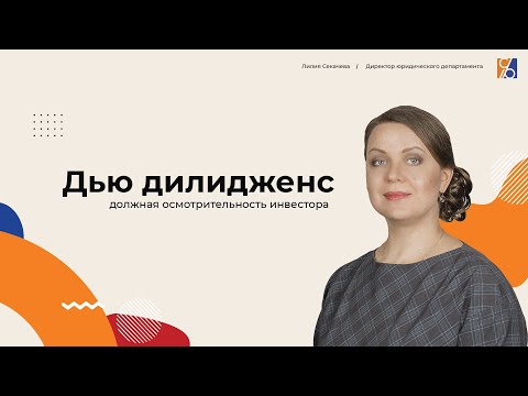 Видео: Созидание и Развитие: Дью дилидженс - должная осмотрительность инвестора.