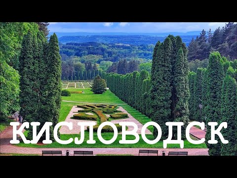 Видео: КИСЛОВОДСК  Что посмотреть за один день
