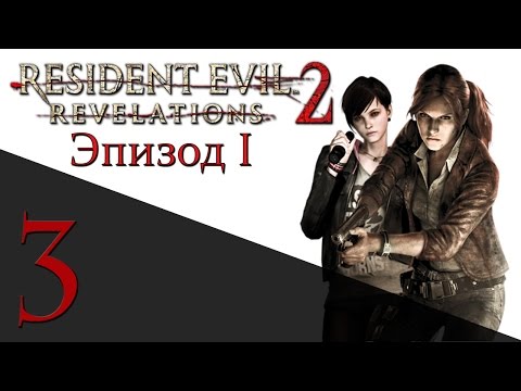 Видео: Resident Evil: Revelations 2 Эпизод 1 - Прохождение на русском [#3] HARD - PS4