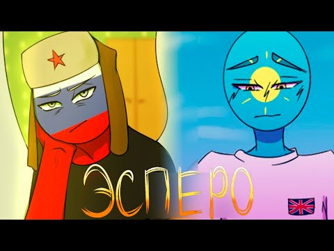 Видео: ЭСПЕРО(часть 2) - ОЗВУЧКА КОМИКСОВ по CountryHumans