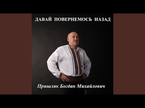 Видео: Давай повернемось назад