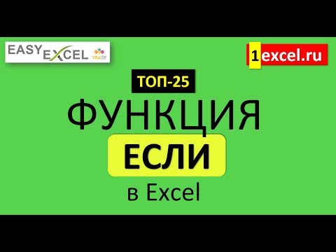 Видео: 1. Функция ЕСЛИ. ТОП-25 Функций в Excel