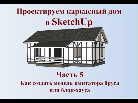Видео: Как сделать проект каркасного дома в SketchUp часть 5