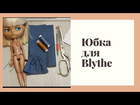 Видео: #1. ЮБКА ДЛЯ BLYTHE ! КАК СДЕЛАТЬ ВЫКРОЙКУ И СШИТЬ//ГАРДЕРОБ ДЛЯ КУКЛЫ!