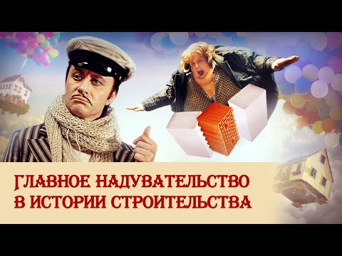 Видео: Как люди начали строить дома из воздуха