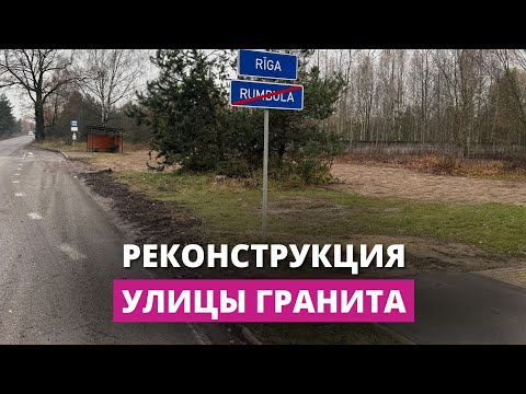 Видео: Чтобы не гибли люди. Рига реконструирует улицу Гранита