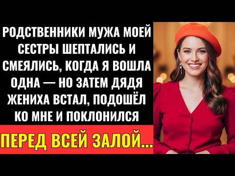 Видео: Родственники Жениха Смеялись, Когда Я Пришла Одна — Но Дядя Жениха Поклонился Мне