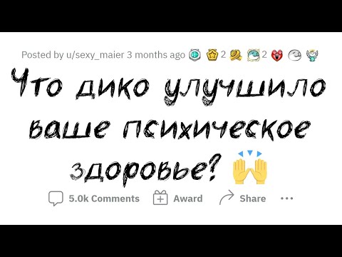 Видео: Что КОЛОССАЛЬНО прокачало ваше ПСИХИЧЕСКОЕ ЗДОРОВЬЕ?