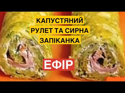 Видео: ЯК ПРИГОТУВАТИ КАПУСТЯНИЙ РУЛЕТ ТА ЗАПІКАНКУ | Олена Томашевська (ефір).