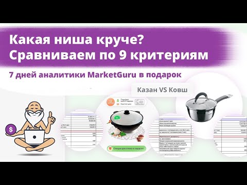 Видео: Как осознанно выбрать товар для продажи на wildberries с помощью сервиса аналитики вайлдбериз.