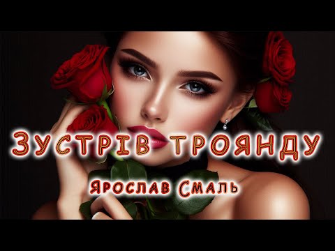 Видео: Ярослав Смаль - Зустрів троянду / Неймовірне оновлення хіта із 90 - х