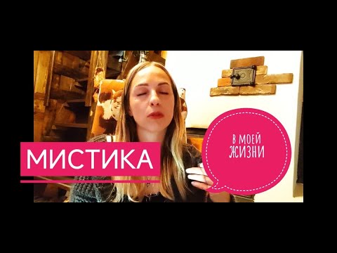 Видео: мистика  в моей жизни | асмр | болталка