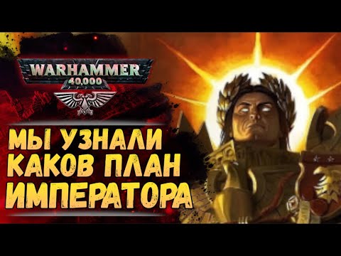 Видео: Вся суть Плана Императора. Анализ книги "Конец и Смерть, том 1". Warhammer 40000