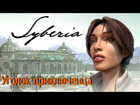 Видео: Syberia | Прохождение
