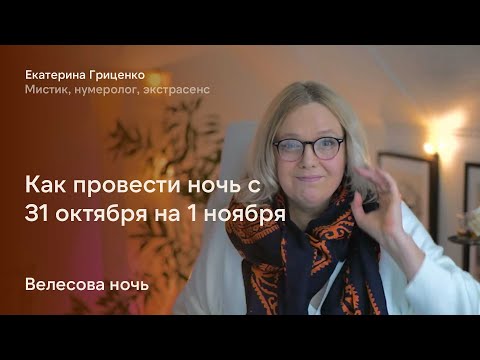 Видео: Как провести ночь с 31 октября на 1 ноября
