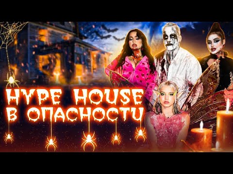 Видео: Праздник обернулся кошмаром | Hype House Halloween