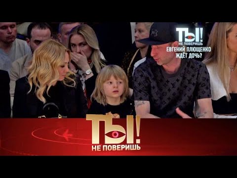 Видео: Ты не поверишь!» 12.09.2025 — «Дочь для Плющенко и Рудковской, наследница Ренаты Литвиновой » | НТВ