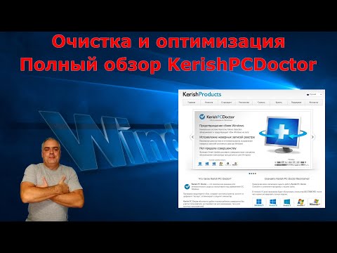 Видео: Лучшая недорогая программа с огромными возможностями для очистки, и оптимизации  Kerish PC Doctor