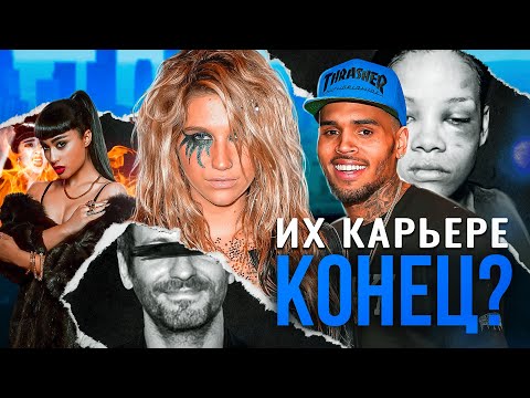 Видео: Что ПОМЕШАЛО им быть в топе? | Крис Браун | Наталия Киллс | Kesha