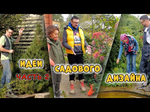Видео: Идеи садового дизайна - 2