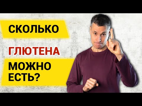 Видео: Сколько глютена можно есть без вреда для здоровья?