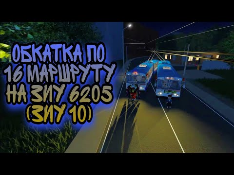 Видео: ОБЗОР И ОБКАТКА ЗИУ 6205 (ЗИУ 10) - ROBLOX ONESKYVEDS TROLLEYBUSES PLACE