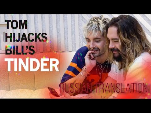 Видео: •TOM hijacks BILL’S tinder / ОЗВУЧКА TOKIO HOTEL / ПЕРЕВОД TOKIO HOTEL•