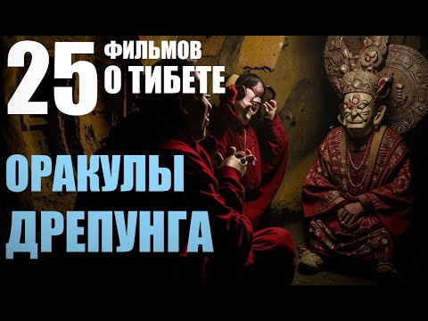 Видео: Тибет -- Мистика и Реальность.  Фильм 3.  Оракулы Дрепунга