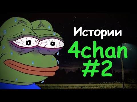Видео: Тревожные Истории с 4chan №2