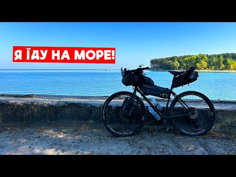 Видео: Байкпакінг подорож на велосипеді до моря | Pride Rocx Tour