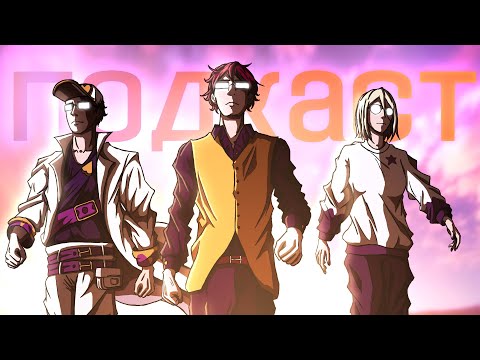 Видео: 🔴  ХАРДподкаст - ФЕНТЕЗИ (AgnamoN, Liz Joestar)