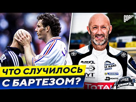 Видео: От ЧЕМПИОНА МИРА до АВТОГОНЩИКА! Что случилось с Фабьеном Бартезом? @GOAL24