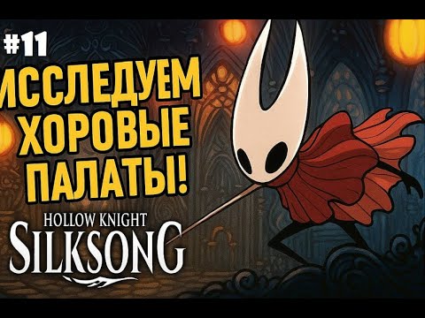 Видео: ИССЛЕДУЕМ ХОРОВЫЕ ПАЛАТЫ ► Hollow Knight SilkSong #11