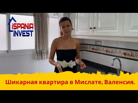 Видео: 161. Шикарная квартира в Мислате для жизни!