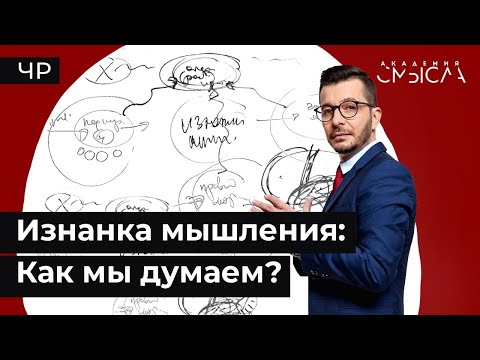 Видео: Тайны мозга: где рождаются мысли?