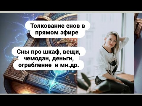 Видео: Если снится: дом, умершие родители, заключение договора, сделка, аренда, падение в воду, потеря