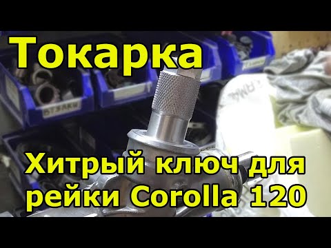 Видео: Токарка ключа для рулевой рейки Corolla 120