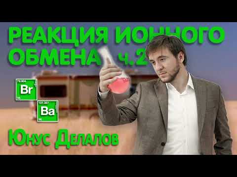 Видео: Реакции ионного обмена (часть 2) | ЕГЭ химия