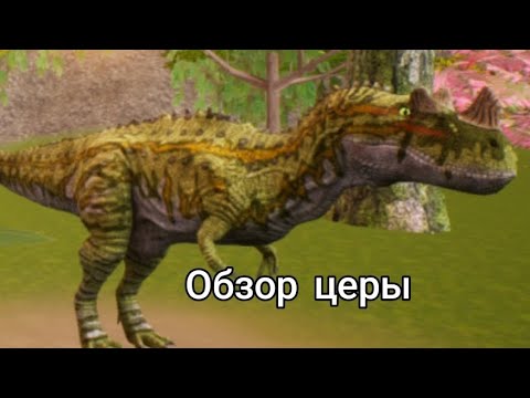 Видео: Обзор Цератозавра в TCDI