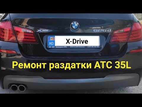 Видео: Ремонт раздатки  ATC 35L  (F10/525d X-Drive)