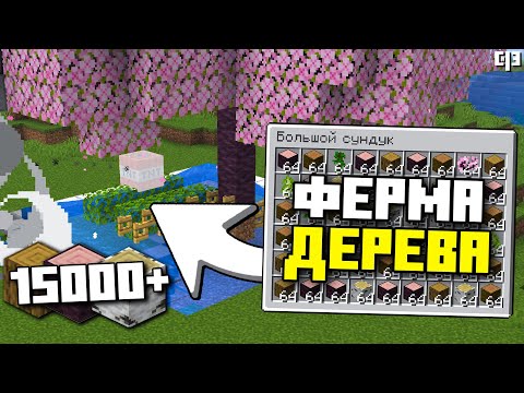 Видео: Простая и Быстрая ФЕРМА ДЕРЕВА в Майнкрафт 1.21 | 15000+ дерева в час | Fifine H9+SC8