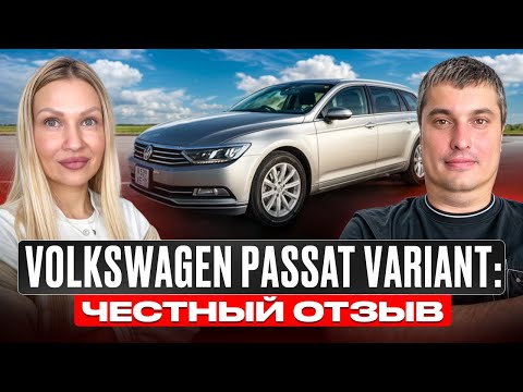 Видео: VOLKSWAGEN PASSAT VARIANT // ЧЕСТНЫЙ ОТЗЫВ ОТ ВЛАДЕЛЬЦА #отзыв #автоизяпонии #volkswagen 