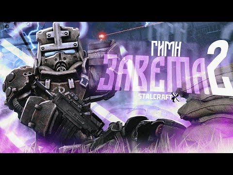 Видео: ☢️ STALCRAFT: X - ГИМН ЗАВЕТА 2