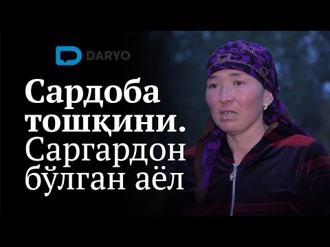 Видео: Сардоба тошқини деб саргардон бўлган аёл ҳикояси