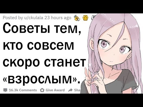 Видео: Советы для тех, кто вступает во взрослую жизнь