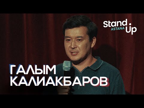 Видео: Галым Калиакбаров о проблемах отцов с дочками и детских играх