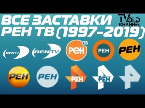 Видео: Все заставки Рен ТВ (1997 - 2019)