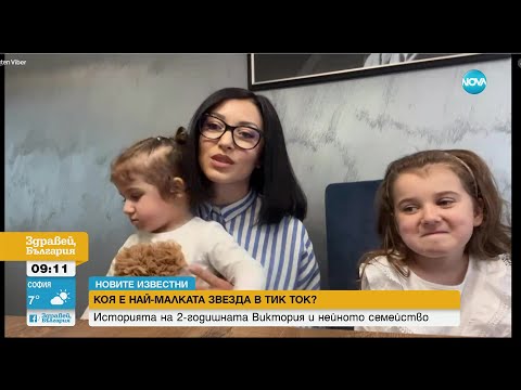 Видео: Коя е най-малката звезда в TikTok - Здравей, България (21.04.2023)