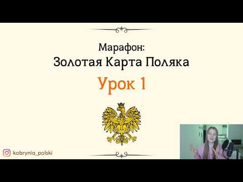 Видео: Карта Поляка - Урок 1 | Ответы на самые частые вопросы Консула | Pobyt Stały