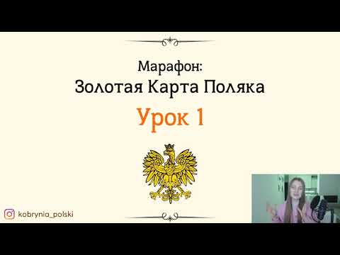 Видео: Карта Поляка - Урок 1 (Ответы на самые частые вопросы Консула)